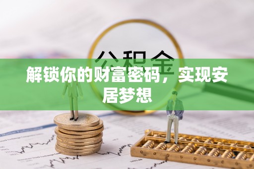 闻喜解锁你的财富密码，实现安居梦想