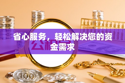 闻喜省心服务，轻松解决您的资金需求