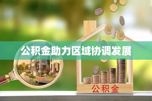 闻喜公积金助力区域协调发展