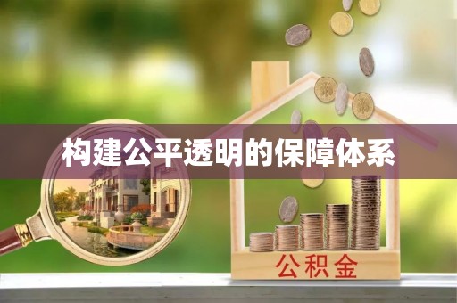 闻喜构建公平透明的保障体系