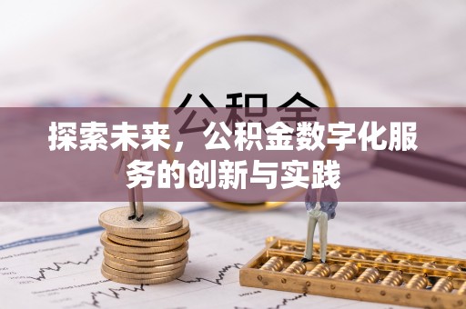 闻喜探索未来，公积金数字化服务的创新与实践