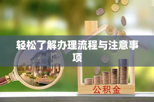 闻喜轻松了解办理流程与注意事项