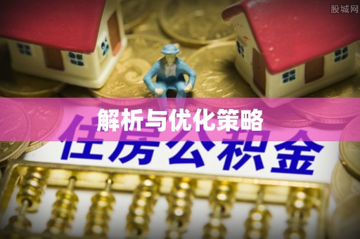 闻喜解析与优化策略