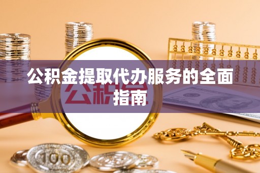 闻喜公积金提取代办服务的全面指南