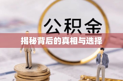 闻喜揭秘背后的真相与选择