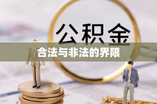 闻喜合法与非法的界限
