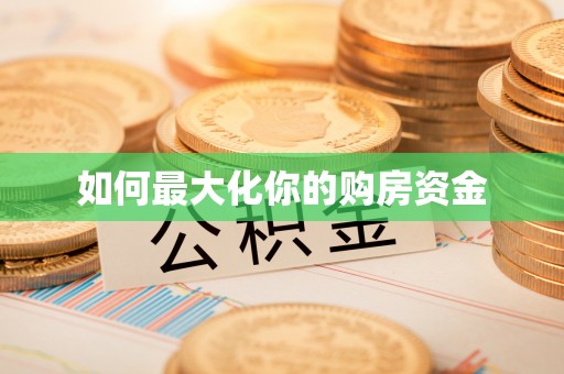 闻喜如何最大化你的购房资金