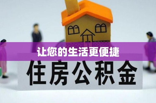 闻喜让您的生活更便捷