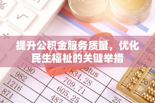 闻喜提升公积金服务质量，优化民生福祉的关键举措