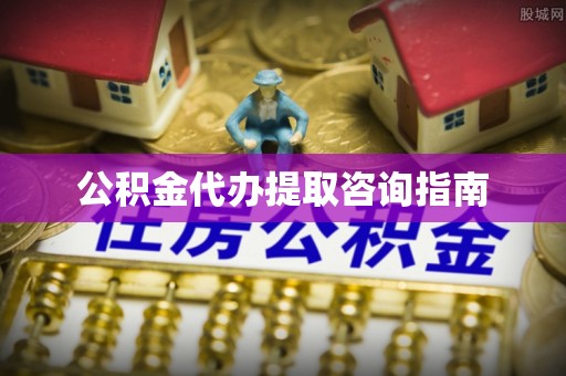 闻喜公积金代办提取咨询指南