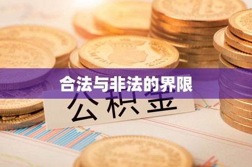 闻喜合法与非法的界限