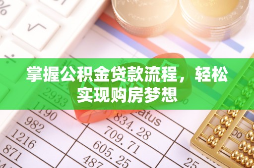 闻喜掌握公积金贷款流程，轻松实现购房梦想