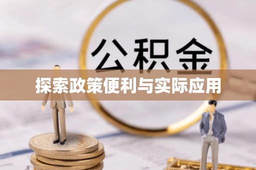 闻喜探索政策便利与实际应用