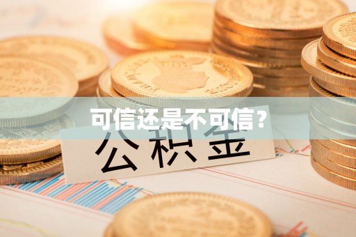 闻喜可信还是不可信？