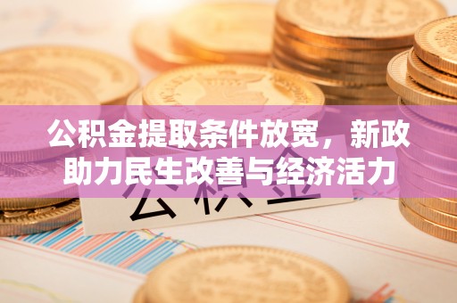 闻喜公积金提取条件放宽，新政助力民生改善与经济活力