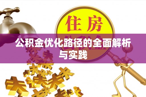 闻喜公积金优化路径的全面解析与实践