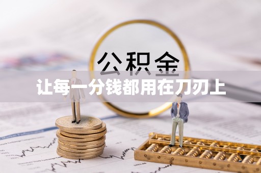 闻喜让每一分钱都用在刀刃上
