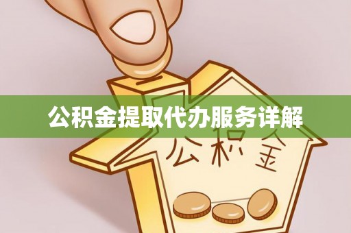 闻喜公积金提取代办服务详解