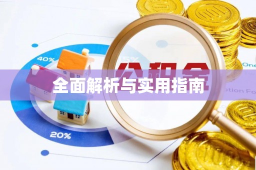 闻喜全面解析与实用指南