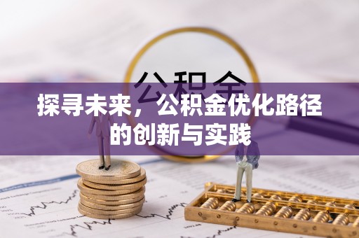 闻喜探寻未来，公积金优化路径的创新与实践