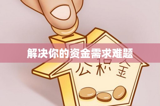 闻喜解决你的资金需求难题