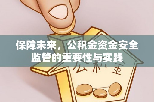 闻喜保障未来，公积金资金安全监管的重要性与实践