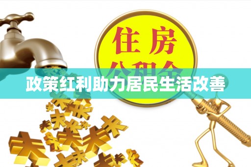 闻喜政策红利助力居民生活改善