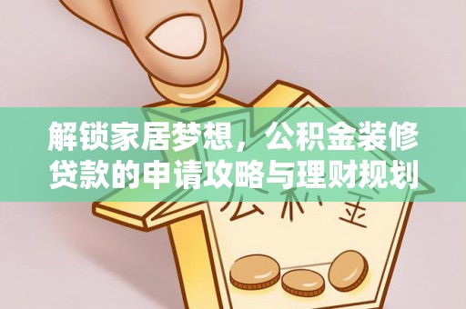闻喜解锁家居梦想，公积金装修贷款的申请攻略与理财规划