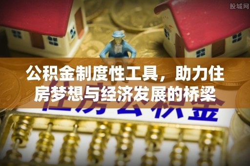 闻喜公积金制度性工具，助力住房梦想与经济发展的桥梁