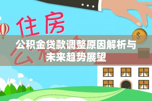闻喜公积金贷款调整原因解析与未来趋势展望
