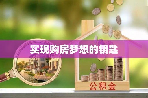 闻喜实现购房梦想的钥匙