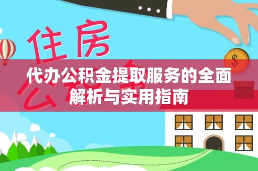 闻喜代办公积金提取服务的全面解析与实用指南