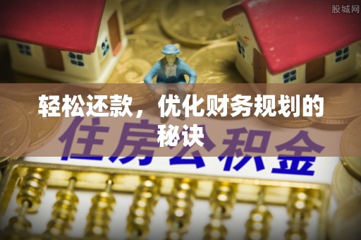 闻喜轻松还款，优化财务规划的秘诀
