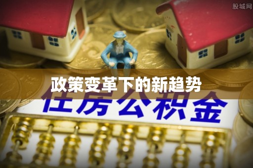 闻喜政策变革下的新趋势