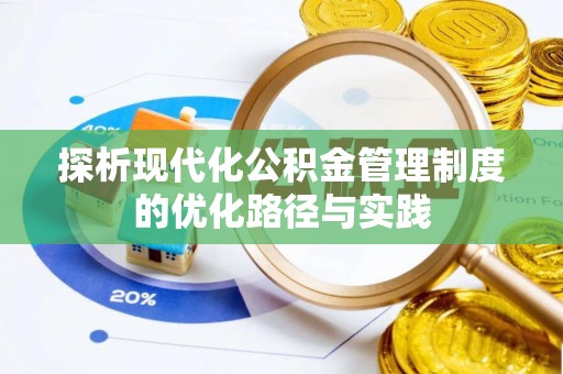 闻喜探析现代化公积金管理制度的优化路径与实践