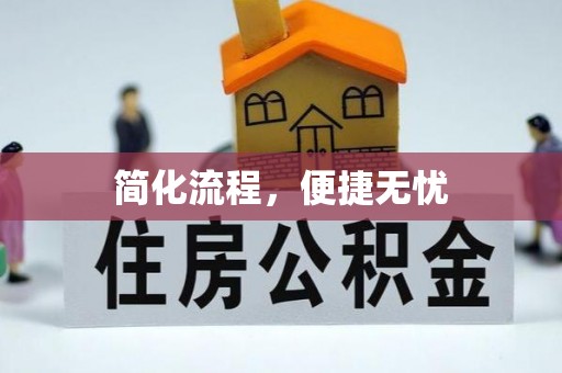闻喜简化流程，便捷无忧