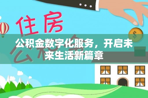 闻喜公积金数字化服务，开启未来生活新篇章