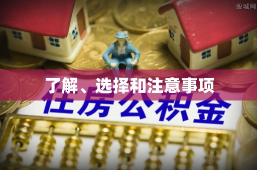 闻喜了解、选择和注意事项