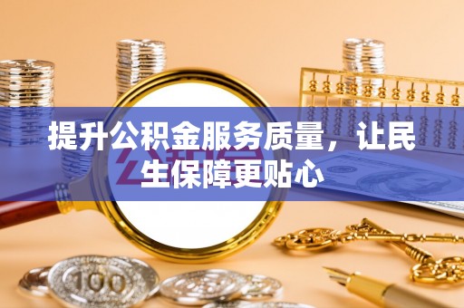 闻喜提升公积金服务质量，让民生保障更贴心