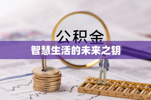 闻喜智慧生活的未来之钥