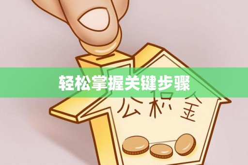 闻喜轻松掌握关键步骤