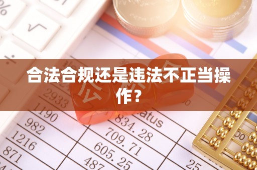闻喜合法合规还是违法不正当操作？