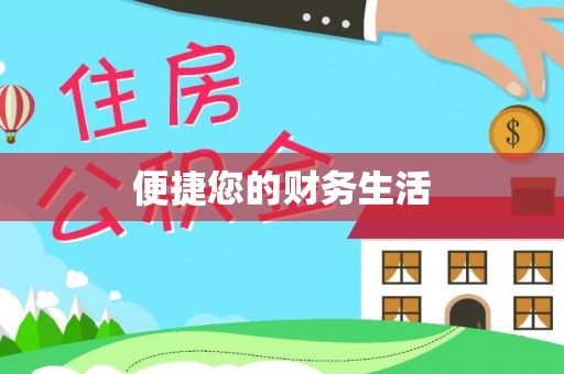 闻喜便捷您的财务生活