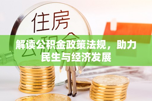 闻喜解读公积金政策法规，助力民生与经济发展