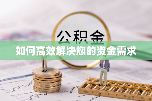 闻喜如何高效解决您的资金需求