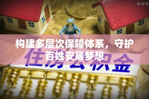 闻喜构建多层次保障体系，守护百姓安居梦想