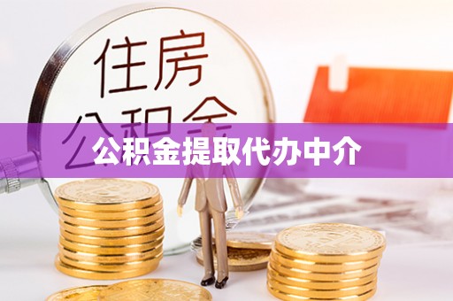 闻喜公积金提取代办中介