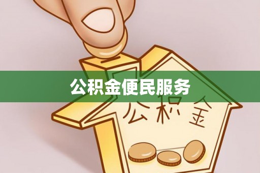 闻喜公积金便民服务