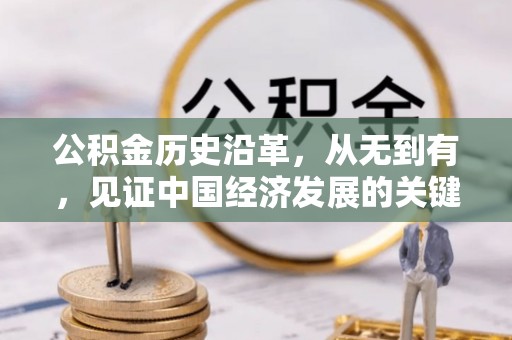 闻喜公积金历史沿革，从无到有，见证中国经济发展的关键一步