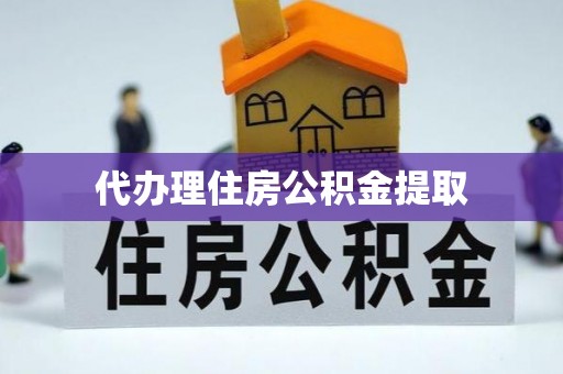 闻喜代办理住房公积金提取